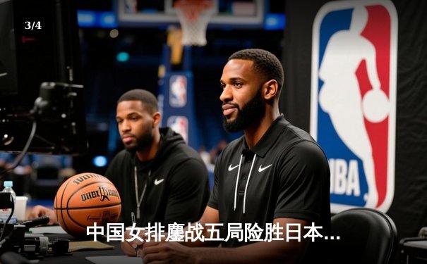 中国女排鏖战五局险胜日本，张常宁关键拦网锁定亚锦赛胜局 - 3