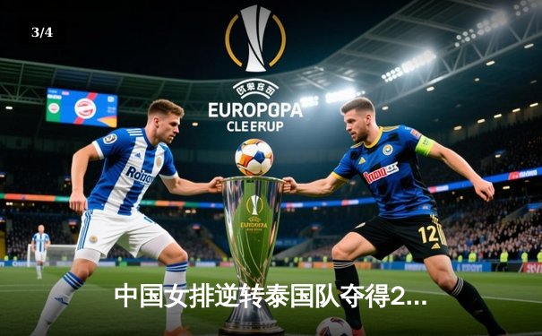 中国女排逆转泰国队夺得2020年女排亚锦赛冠军，张常宁荣膺MVP - 3