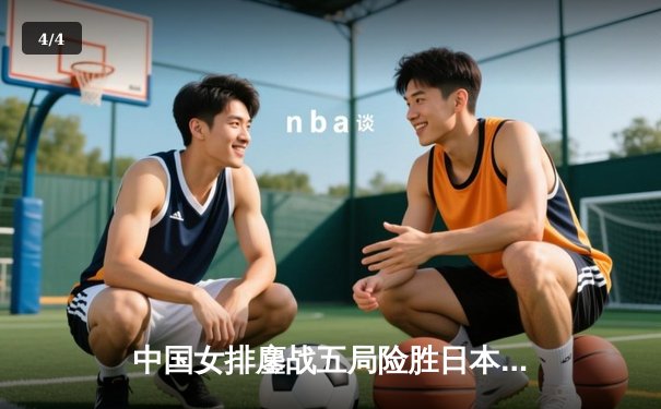 中国女排鏖战五局险胜日本，张常宁关键拦网锁定亚锦赛胜局 - 4