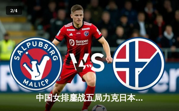 中国女排鏖战五局力克日本，勇夺2020年亚洲女排锦标赛冠军 - 2