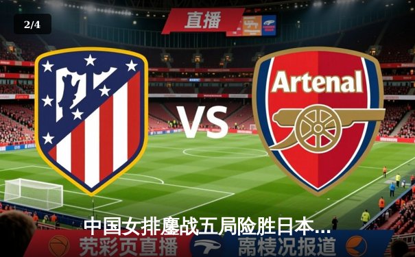 中国女排鏖战五局险胜日本，张常宁砍28分荣膺亚锦赛得分王 - 2