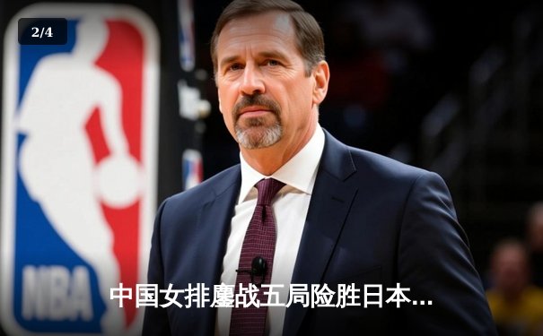 中国女排鏖战五局险胜日本，张常宁关键拦网锁定亚锦赛胜局 - 2