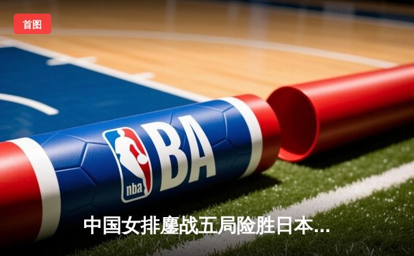 中国女排鏖战五局险胜日本，张常宁关键拦网锁定亚锦赛胜局