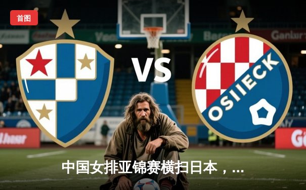 中国女排亚锦赛横扫日本，朱婷独揽28分率队夺冠