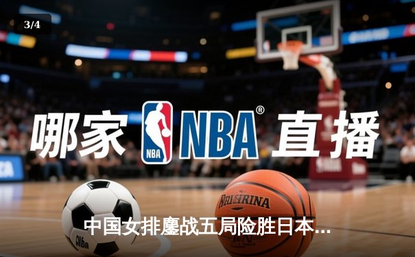 中国女排鏖战五局险胜日本，张常宁关键拦网锁定亚锦赛胜局 - 3