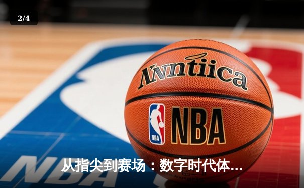 从指尖到赛场：数字时代体育新闻的变革与竞技精神重塑 - 2