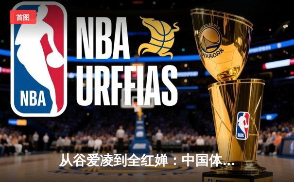 从谷爱凌到全红婵：中国体育新生代的崛起与挑战