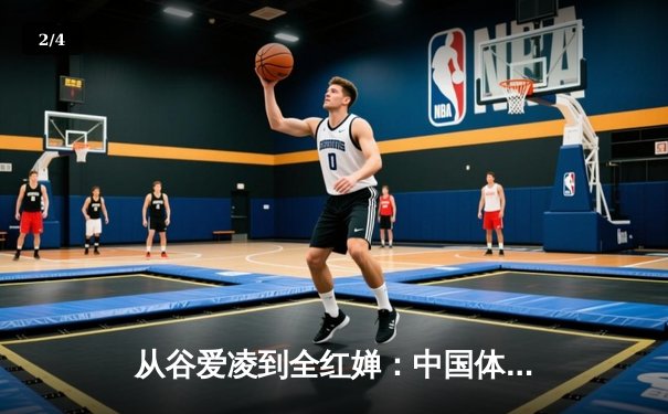 从谷爱凌到全红婵：中国体育新生代的崛起与挑战 - 2