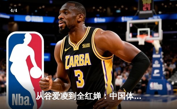 从谷爱凌到全红婵：中国体育新生代的崛起与挑战 - 4
