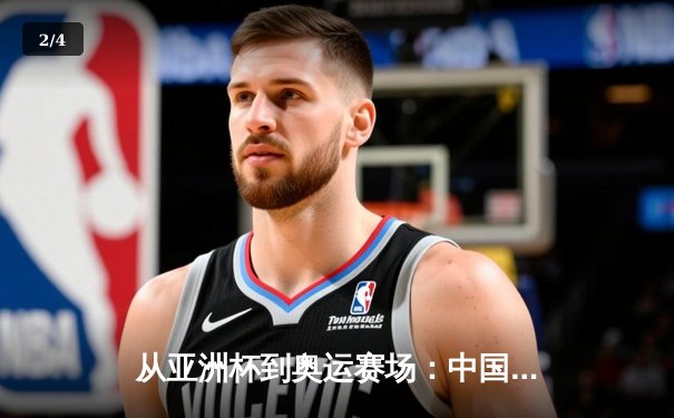 从亚洲杯到奥运赛场：中国体育产业数字化转型的机遇与挑战 - 2