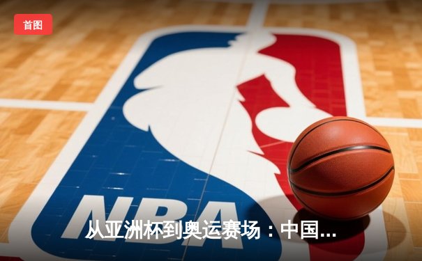 从亚洲杯到奥运赛场：中国体育产业数字化转型的机遇与挑战