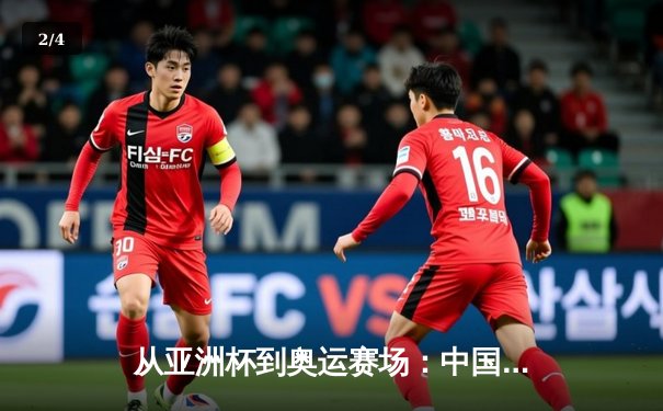 从亚洲杯到奥运赛场：中国体育产业数字化转型的机遇与挑战 - 2