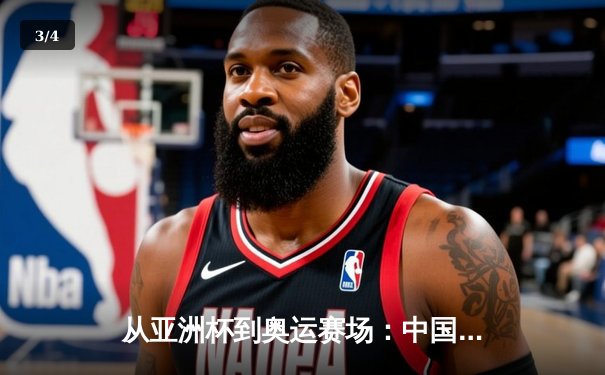 从亚洲杯到奥运赛场：中国体育产业数字化转型的机遇与挑战 - 3