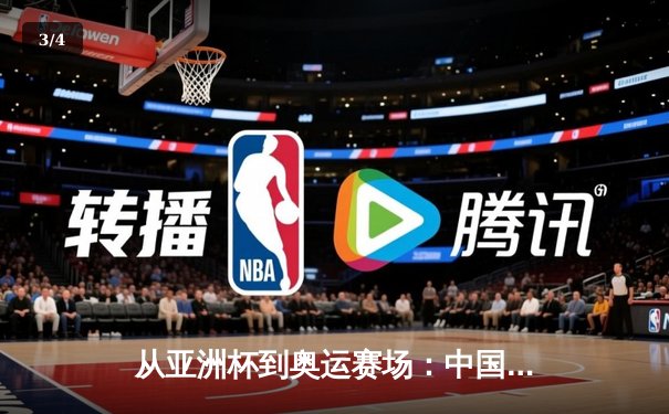 从亚洲杯到奥运赛场：中国体育产业数字化转型的机遇与挑战 - 3